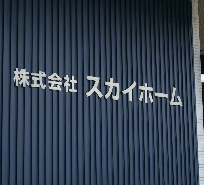 スカイホームの社屋外観